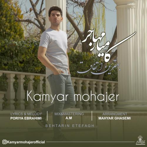 کامیار مهاجر بهترین اتفاق